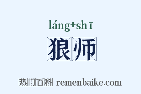 狼师是什么意思的图片